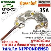 ราคา แผงไดโอดไดชาร์จ RECTIFIER ใช้กับไดND สำหรับรถTOYOTA HONDA CIVIC ISUZU ยี่ห้อนิวสตาร์ (19558264906)