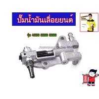 ราคา ปั๊มน้ำมัน สำหรับเลื่อยยนต์ รุ่น MS070 3800 5200 5800 MS180 Cs1700 MS381 (20871671880)