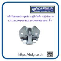 ราคา TOYOTA แป้นรับกลอนประตูหลัง โตโยต้า รถตู้หัวจรวด LH112COMMUTER 69430 95๋J00 1ชิ้น (9711510426)