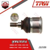 ราคา TRW ช่วงล่าง HONDA CRV ปี 1996 2001 ลูกหมากแร็ค ลูกหมากบน ล่าง ลูกหมากคันชักนอกลูกหมากกันโคลงหน้า หลังปีกนกคานหลัง (17494538763)