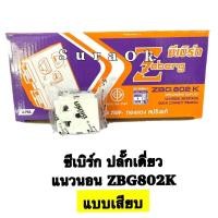 ราคา ยกกล่อง 10 ตัว ปลั๊กซีเบิร์ก ปลั๊กกราวเดี่ยว ปลั๊กกราวด์คู่ เต้ารับกราวด์เดี่ยว เต้ารับกราวด์คู่ ปลั๊กมีกราวด์ (20221564042)