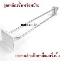ราคา เหล็กแขวนสินค้า ฮุกแขวนของ ฮุกตะขอ ฮุกเหล็ก ฮุก2ชั้น เกาะแป๊บเล็ก พร้อม ป้ายราคา แพค10อัน (9396643278)