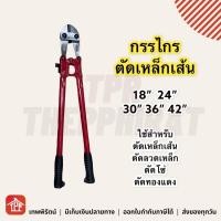 ราคา กรรไกรตัดเหล็กเส้น Star Way สีแดง คีมตัดเหล็ก กรรไกรตัดลวด กรรไกร กรรไกรตัดเหล็ก กรรไกรตัดโซ่ 18 20 24 30 36 42 นิ้ว Bolt Clipper มีเก็บเงินปลายทาง (14952364730)