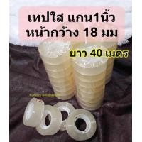 ราคา แถว8ม้วน เทปใสแกนเล็ก1นิ้ว เทปกาว สก็อตเทป หน้ากว้าง 18 มม (20543594113)