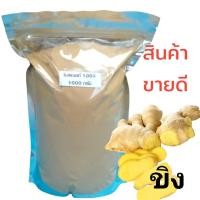 ราคา ขิง ขิงแก่ ขิงผง ขนาด1000กรัม (21311512366)