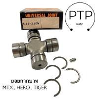 ราคา ยอยกากบาท ยอยเพลากลาง TOYOTA ไมตี้เอ็กซ์ ฮีโร่ ไทเกอร์ เบอร์ UJJ 210N ยี่ห้อ MATSUBA (21395371215)