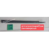 ราคา เสารางกระจกประตูเชฟโรเลต chevrolet ครูซ cruze (9888457387)