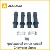 ราคา A043 ราคาต่อ1ชุด ชุดซ่อมคอยล์ ยางปลายคอยล์ Chevrolet Sonic (14924153989)