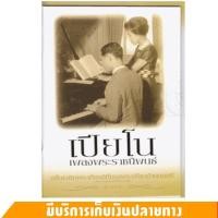 ราคา หนังสือ เปียโนเพลงพระราชนิพนธ์ 15 บทเพลงพระราชนิพนธ์ เพื่อเฉลิมพระเกียรติพระบาทสมเด็จพระเจ้าอยู่หัว ที่ทรงพระปรีชาด้านดนตรี (20525829326)