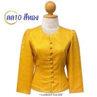 ราคา เสื้อไหมลาว เสื้อไหมหม่อน รอบอก 34 46 นิ้ว รหัส ลล10 สีเหลืองทอง เสื้ออัดกาวเต็มตัว คอไลลา แขนกระบอก (21396527313)