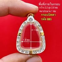 ราคา กรอบพระปิดตา มีทุกขนาด พระปิดตาหลวงปู่โต๊ะ ทุกรุ่น และ เกจิ ยอดนิยม ทั่วประเทศ กรอบทองล้อมเพชรพระปิดตา งานคุณภาพดี หุ้มทอง 5k ไม่ลอกไม่ดำ (20508341843)