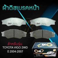 ราคา ผ้าเบรคหน้า TOYOTA VIGO 2WD ปี2004 2007 ผ้าดิสเบรคหน้า โตโยต้า วีโก้ 4 2 DO 835 (20566790197)