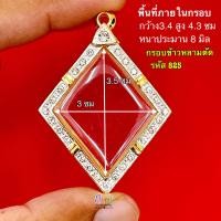 ราคา กรอบพระ กรอบทรงข้าวหลามตัด หลวงปู่เอี่ยม กรอบกลมหลวงชุมพร และ เกจิ ยอดนิยม กรอบทองฝังเพชร หุ้มทอง 5k คุณภาพดี ไม่ลอกไม่ดำ (20519857588)