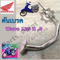 ราคา คันเบรค ขาเบรค Wave 125 เวฟ 125 ชุบโครเมี่ยม แท้ เกรด A (11277474144)