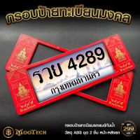 ราคา กรอบป้ายทะเบียนรถยนต์มงคล ท้าวเวสสุวรรณ กันน้ำ ชุด 2 แผ่น หน้า หลัง (15275418241)