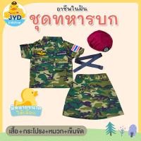 ราคา jyd ชุดอาชีพเด็ก ชุดทหารบกหญิง ชุดหน่วยรบพิเศษหญิง ชุดทหารหมวกแดง ชุดทหารบก ชุดอาชีพในฝันเด็ก ชุดทหารบกตัวน้อย (12519112024)