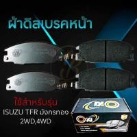 ราคา ผ้าเบรคหน้า ISUZU TFR 4 2 4 4 ปี1992 2002 ผ้าดิสเบรคหน้า อีซูซุ ทีเอฟอาร์ มังกรทอง DO 248 (20680066511)