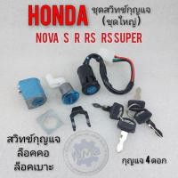 ราคา ชุดสวิทช์กุญแจ ชุดใหญ่ โนวา s r rs rs super สวิทช์กุญแจ honda nova s r rs rs supet ชุดใหญ่ (12490969598)