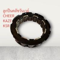 ราคา ลูกปืนคลัชวันเวย์ KSRCHEERKAZE ลูกปืน ลูกปืนวันเวย์ ลูกปืนรังคลัช ลูกปืนคลัช ลูกปืนครัชสตาร์ท ลูกปืนวันเวย์คลัชท์ ลูกปืนครัช (21247804629)