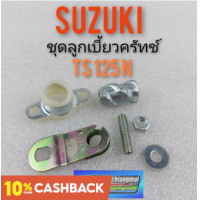 ราคา ลูกเบี้ยวครัทช์ suzuki ts125 n ชุดลูกเบี้ยวครัทช์ suzuki ts125n ชุดลูกเบี้ยวครัทช์ ts125 n suzuki ts125n (9772222928)
