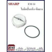 ราคา SHARP อะไหล่เครื่องปั่น รุ่น EM 14 (16621902828)