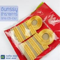 ราคา พร้อมส่ง อินทรธนู ข้าราชการ ซี5 ซี6 C5 C6 บ่ากากี กระดานบ่า ขีดข้าราชการ ชาย หญิง อินทรธนู ระดับ ชำนาญงาน ปฏิบัติการ ครูผู้ช่วย ชั้นเอก (7460971405)