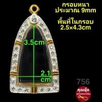 ราคา สมเด็จ พระผง รูปหล่อ ปู่ทวด พระกรุ กรอบพระชุบทองแท้เต็มไมครอน ฝังเพชรปัดเงินหน้าขาว เคลือบE coatสีทน งานสวย ไม่ลอกไม่ดำ (16528690556)