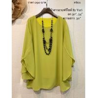 ราคา เสื้อชีฟอง อก 54 เสื้อชีฟองแขนผ่า พร้อมส่ง รหัส 801 (19126936255)