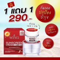 ราคา ครีมกันแดดวิ้ง โปร 1 แถม 1 ตัวแถมขนาด 5 กรัม กันแดดวิ้ง Wing Sunscreen ขนาด 10 กรัม (21429032485)