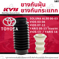 ราคา KAYABA ยางกันกระแทกโช้ค ยางกันฝุ่นโช้ค หน้า หลัง TOYOTA SOLUNA AL50 00 03 VIOS 03 06 VIOS 07 12 YARIS 05 13โฉมแรก VIOS 13 YARIS 14 (15031620955)