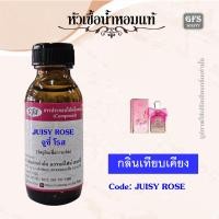 ราคา หัวเชื้อน้ำหอมแท้ จูซี่ Couture เทียบกลิ่น Rose ปริมาณ 30 100 มล (17678180679)