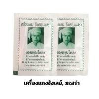 ราคา ผงฮังเล ผงเครื่องเทศฮังเล ผงแกงฮังเล มะสร่า หม่องโพเส่ง ต้นตำรับเมืองแพร่ 48 ซอง 4 โหล (21253001543)