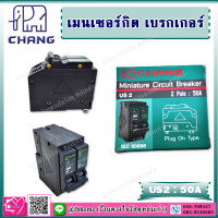 ราคา Chang เมนเซอร์กิต เบรกเกอร์ 2P 50A ประกอบ ตู้คอนซูมเมอร์ยูนิต รุ่น US2 50A (3989152730)