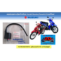 ราคา คอล์ยจุดระเบิดหัวเทียน Suzuki Shooter 115 fi Smash 115 fi ทุกโฉมทุกปี แท้ศูนย์ (16944437752)