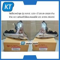 ราคา ไฟเลี้ยวหน้าเวฟ125i ไฟเลี้ยวwave125i รุ่น WAVE 125i ปี 2018 2020 ข้าง ซ้าย ขวา พร้อมขั้วไฟเเละหลอดไฟ LED (15012423158)