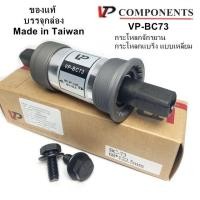 ราคา กระโหลกจักรยาน VP กระโหลกแบริ่ง ชนิดกระโหลกเหลี่ยม ขนาด 68 103110 5113118 และ 122 5 มม ของแท้ Made in Taiwan บรรจุกล่อง (20397254785)