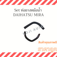 ราคา Set ท่อยางหม้อน้ำ DAIHATSU MIRA ไดฮัทสุ มิร่า (16033186071)