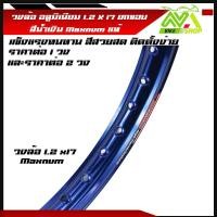 ราคา วงล้อ อลูมิเนียม วงล้อMaxnum 1 20 ขอบ 17 1 2ขอบ17 สำหรับ รถจักรยานยนต์ทั่วไป ยกขอบสีน้ำเงิน ราคา 1วงและ2วง (16888607505)