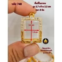 ราคา สมเด็จฝังเพชร หลวงพ่อปาน ฝังเพชรขนาดต่างๆ กรอบพระสมเด็จ หลวงพ่อปานขนาดต่างๆ พระหางหมาก พระปากน้ำ พระคำข้าว งานคุณภาพ งานดีไม่ลอกไม่ดำ (20483761650)