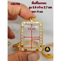 ราคา สมเด็จฝังเพชร หลวงพ่อปาน ฝังเพชรขนาดต่างๆ กรอบพระสมเด็จ หลวงพ่อปานขนาดต่างๆ พระหางหมาก พระปากน้ำ พระคำข้าว งานคุณภาพ งานดีไม่ลอกไม่ดำ (20483761654)