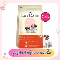 ราคา Luvcare 2Kg อาหารสุนัขแบบเม็ด สุนัขพันธ์ุเล็กและพันธุ์กลาง พันธุ์ใหญ่ สำหรับลูกสุนัข สุนัขโต ขนาด 2 กิโลกรัม (20787430812)
