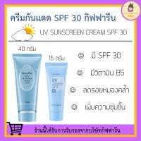 ราคา ครีมกันแดด กิฟฟารีน SPF 30 GIFFARINE UV Sunscreen Cream ครีมกันแดด ยูวี ซันสกรีน ครีม เอสพีเอฟ 30 ครีมกันแดดกิฟฟารีน กิฟฟารีนของแท้ (20462451914)