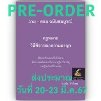 ราคา PRE OREDERส่ง20 23มี ค ถามตอบ วิอาญา ฉบับสมบูรณ์ โดย คมสัน อ้นโตน ปีที่พิมพ์ เมษายน 2567 (21476125577)