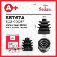 ราคา ยางหุ้มเพลานอก SBT 67A DAIHATSU MIRA MAZDA 121 M T (19335929401)