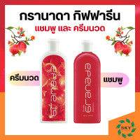 ราคา แชมพู กรานาดาแชมพู กรานาดาครีมนวดผม กิฟฟารีน Granada Shampoo Conditioner GIFFARINE (21294872302)