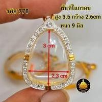 ราคา กรอบพระปิดตาฝังเพชร หลวงปู่โต๊ะ และเกจิท่านอื่นๆมากมายหลายขนาดอย่างดีไม่ลอกไม่ดำ มีห่วง ยางกันขอบใ (20582298079)