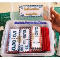 ราคา สื่อการสอนคณิตศาสตร์ เกมโดมิโน่เศษส่วนและทศนิยม แบบสำเร็จรูป ไฟล์PDF (8773267045)