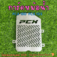 ราคา การ์ดหม้อน้ำ PCX 150 PCX 125 ตะแกรงหม้อน้ำ HONDA สแตนเลส (21378021591)