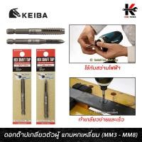 ราคา KEIBA ดอกต๊าปเกลียวตัวผู้ แกนหกเหลี่ยม ขนาด M3 M4 M5 M6 M8 ใช้กับสว่าน ด้ามต๊าปเกลียว สำหรับงานไม้ โลหะแผ่น และพลาสติก keibaของแท้ ผลิตจากญี่ปุ่น (15150292506)