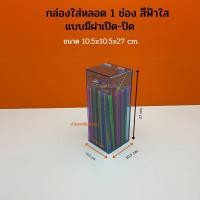 ราคา กล่องใส่หลอด1ช่อง กล่องใส่หลอดกาแฟ กล่องใส่ตะเกียบ 9สี ขนาด 10 5x10 5x27cm (17429194139)